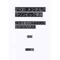 2100メンタルパラリンピック東京 こんな精神科クリニックはさけた方がいい