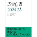 広告白書 2024-25年版