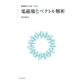 電磁場とベクトル解析