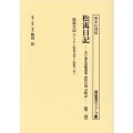 松宇日記 第2巻 書誌書目シリーズ 120