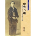 中野万亀 女性がつなぐ人材育成の系譜 佐賀学ブックレット 11