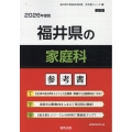 福井県の家庭科参考書 2026年度版 福井県の教員採用試験「参考書」シリーズ