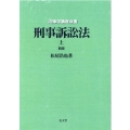 OD>刑事訴訟法 上 法律学講座双書