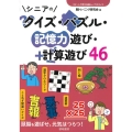 シニアのクイズ・パズル・記憶力遊び・計算遊び46 コピーして使える脳トレバラエティ