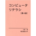 コンピュータリテラシ