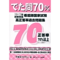 看護師国家試験高正答率過去問題集 でた問70% 109～113回試験問題