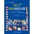 マイクロスコープ動画88本で学ぶ! 精密補綴処置 支台歯形成,圧排,印象採得から,プロビジョナルレストレーションの調整,患者説明まで