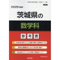 茨城県の数学科参考書 2026年度版 茨城県の教員採用試験「参考書」シリーズ 6