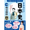 小学生のうちに知っておきたいそれなに?日本史 Vol.13 ＜CD＞
