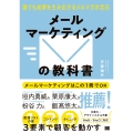 メールマーケティングの教科書 誰でも成果を生み出せるメルマガの定石