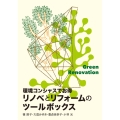 環境コンシャスでお得 リノベとリフォームのツールボックス