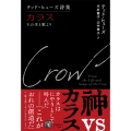 テッド・ヒューズ詩集 カラス その生と歌より