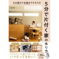 もの選びと仕組みでかなえる 5分で片付く家の作り方 (1)
