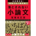 全試験対応! 直前でも一発合格! 落とされない小論文【増補改訂版】 増補改訂版