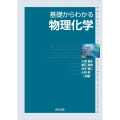 基礎からわかる物理化学