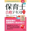 いちばんわかりやすい保育士合格テキスト[下巻] '25年版