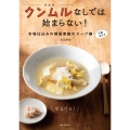 クンムルなしでは始まらない! 本場仕込みの韓国家庭のスープと万能おかず