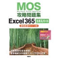 MOS攻略問題集Excel 365エキスパート(2023年リリース版)