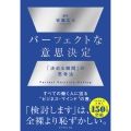 パーフェクトな意思決定 「決める瞬間」の思考法