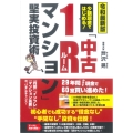 令和最新版 少額現金ではじめる!「中古1R(ルーム)マンション」堅実投資術