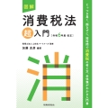 図解 消費税法「超」入門〔令和6年度改正〕