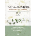 エンカウンター・グループの理論と実践 出会いと成長のグループ体験を学ぶ
