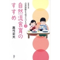 自然流食育のすすめ 新装改訂版 小児科医からのアドバイス3
