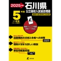2025 石川県公立高校入試過去問題