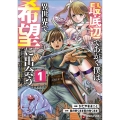 最底辺であがく僕は、異世界で希望に出会う～自分だけゲームのような異世界に行けるようになったので、レベルを上げてみんなを見返します～ 1