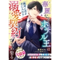 華麗なるホテル王は溺愛契約で絡め娶る【大富豪シリーズ】