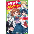 ときめき☆ダイアリー!(1) 「好きな人」なんて、覚えてません! (1)