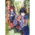 ひっそり静かに生きていきたい (2) 神様に同情されて異世界へ。頼みの綱はアイテムボックス