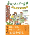 愛のエネルギー家事 めぐるお金と幸せ