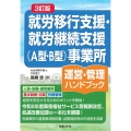 3訂版 就労移行支援・就労継続支援(A型・B型)事業所運営・管理ハンドブック