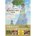 世界でいちばん素敵な西洋美術の教室 印象派編