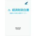 令和6年版経済財政白書縮刷版