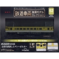 鉄道車両金属モデルコレクション 2024年 10/8号 [雑誌] 52号