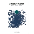 日本産業の構造変革