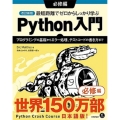 改訂新版 最短距離でゼロからしっかり学ぶ Python入門 必修編 〜プログラミングの基礎からエラー処理、テストコードの書き方まで