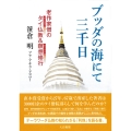 ブッダの海にて三千日 老作家僧のタイ仏教&瞑想修行