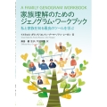 家族理解のためのジェノグラム・ワークブック 私と家族を知る最良のツールを学ぶ