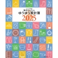 毎日かんたんゆうゆう家計簿2025