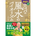 2025年 新Dr.コパの風水のバイオリズム