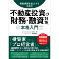 資産規模を拡大するための 不動産投資の「財務・融資対策」本格入門