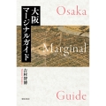 大阪マージナルガイド