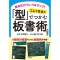 見るだけでレベルアップ! こんこ先生の「型」でつかむ板書術