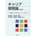 キャリア開発論 大学生のこれからのキャリア・リテラシー