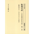 松宇日記 第11巻 書誌書目シリーズ 120