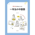 新HSKにチャレンジ!一年生の中国語