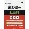 長野県の社会科参考書 2026年度版 長野県の教員採用試験「参考書」シリーズ